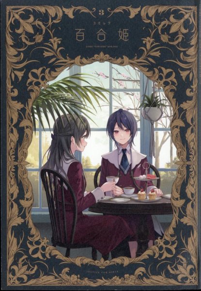 コミック百合姫 2024年3月号 (発売日2024年01月18日) 表紙