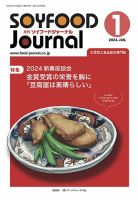 ソイフードジャーナル 707号 (発売日2024年01月15日) 表紙