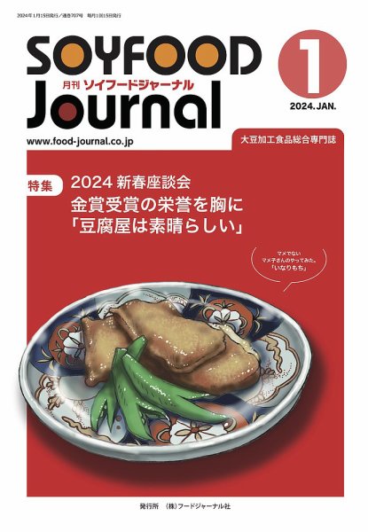 ソイフードジャーナル 707号 (発売日2024年01月15日) 表紙