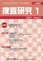 捜査研究 2024年1月号 表紙