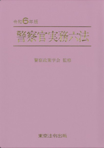 警察官実務六法 令和６年版 (発売日2024年01月15日) 表紙