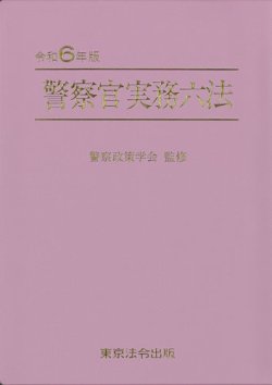 警察官実務六法 令和６年版 (発売日2024年01月15日) | 雑誌/定期購読の予約はFujisan