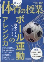 楽しい体育の授業 2024年2月号 表紙