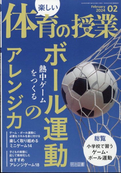 楽しい体育の授業 2024年2月号 (発売日2024年01月12日) 表紙
