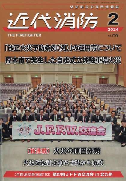 近代消防 2024年2月号 (発売日2024年01月13日) 表紙