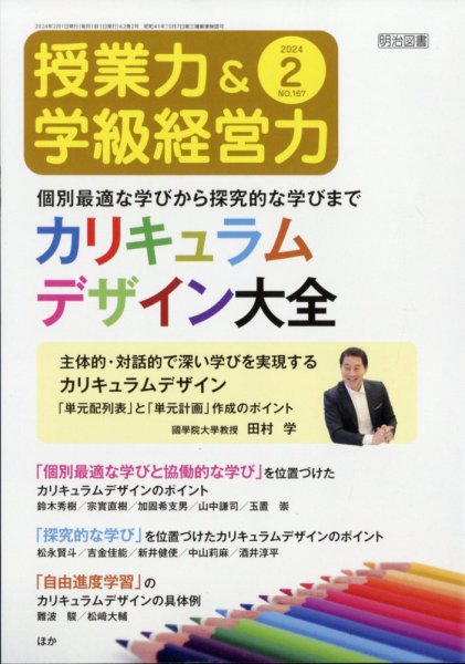 授業力 & 学級経営力 2024年2月号 (発売日2024年01月12日) 表紙