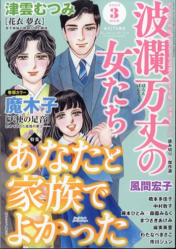 波乱万丈の女たち 2024年3月号 (発売日2024年01月17日) | 雑誌/定期