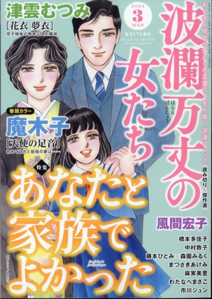 波乱万丈の女たち 2024年3月号 (発売日2024年01月17日) 表紙