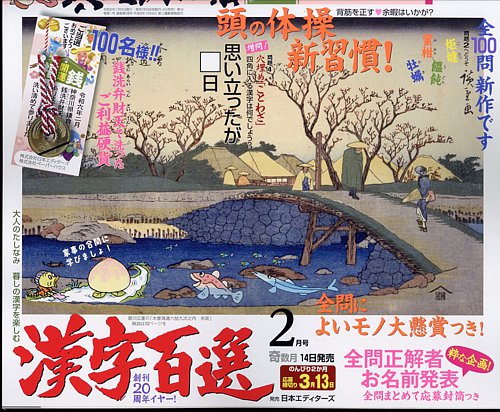 漢字百選 2024年2月号 (発売日2024年01月13日) | 雑誌/定期購読