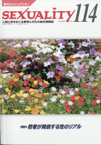 季刊 SEXUALITY (セクシュアリティ) 2024年1月号 (発売日2024年01月25日) 表紙