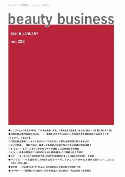 beauty business（ビューティビジネス） no.225 (発売日2024年01月15日) 表紙