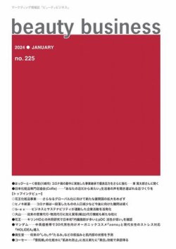 beauty business（ビューティビジネス） no.225 (発売日2024年01月15日) 表紙