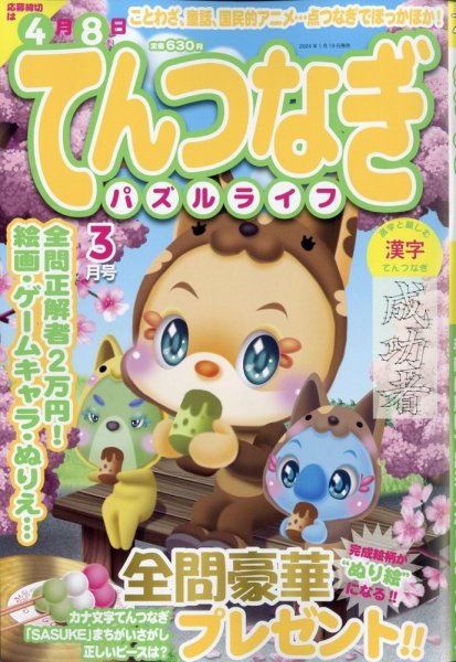 てんつなぎパズルライフ 2024年3月号 (発売日2024年01月19日) 表紙