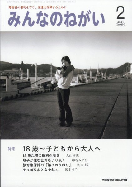 みんなのねがい 2024年2月号 (発売日2024年01月16日) 表紙