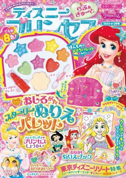 ディズニープリンセスらぶ＆きゅーと 2024年2月号 (発売日2024年01月15