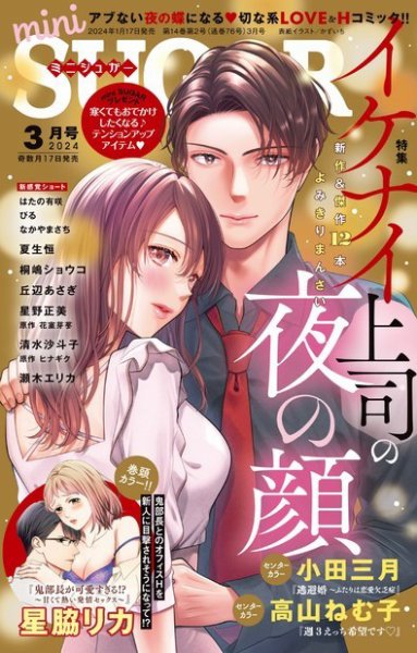 mini Sugar（ミニシュガー） 2024年3月号 (発売日2024年01月17日) 表紙