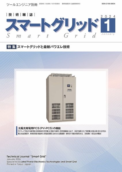 スマートグリッド 2024年1月号 (発売日2024年01月15日) 表紙