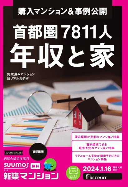 SUUMO新築マンション首都圏版 24/01/16号 (発売日2024年01月16日) 表紙