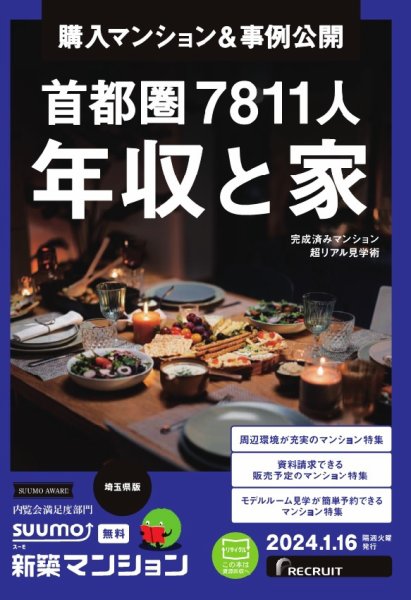 SUUMO新築マンション埼玉県版 24/01/16号 (発売日2024年01月16日) 表紙