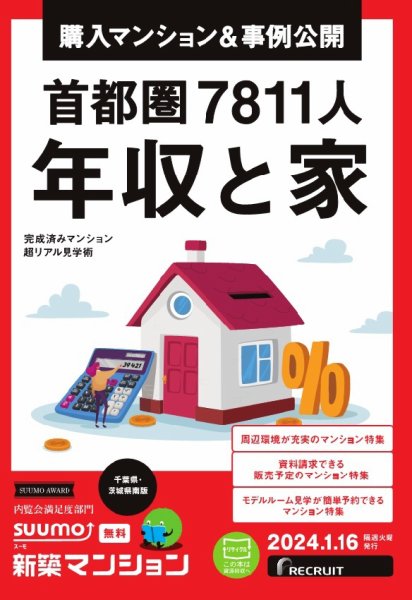 SUUMO新築マンション千葉県・茨城県南版 24/01/16号 (発売日2024年01月16日) 表紙