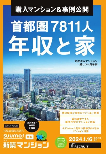 SUUMO新築マンション東京市部・神奈川北西版 24/01/16号 (発売日2024年01月16日) 表紙