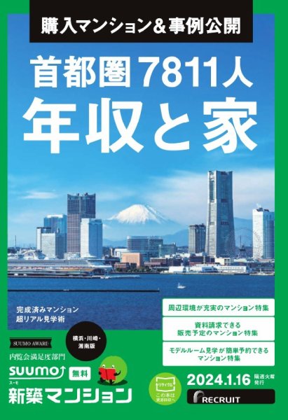 SUUMO新築マンション横浜・川崎・湘南版 24/01/16号 (発売日2024年01月16日) 表紙