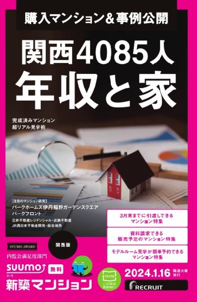SUUMO新築マンション関西版 24/01/16号 (発売日2024年01月16日) 表紙