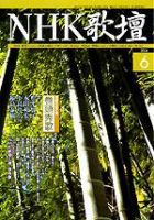 NHK 短歌 6月号 (発売日2004年05月20日) 表紙