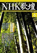 NHK 短歌 6月号 (発売日2004年05月20日) 表紙