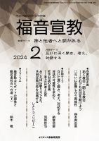 福音宣教 2024年2月号 (発売日2024年01月15日) 表紙