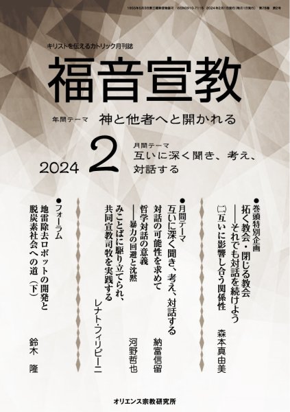 福音宣教 2024年2月号 (発売日2024年01月15日) 表紙