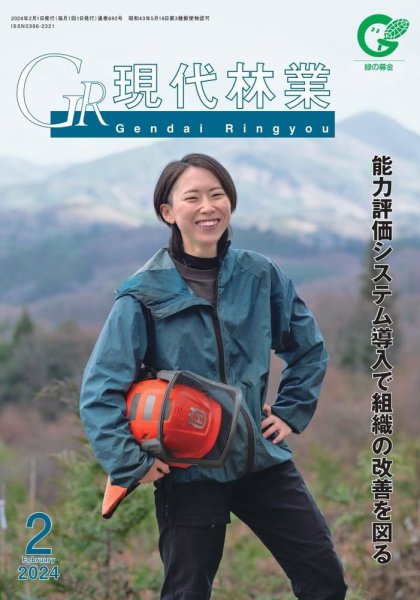 現代林業 2月号 (発売日2024年01月15日) 表紙