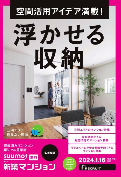 SUUMO新築マンション名古屋版 24/01/16号 (発売日2024年01月16日) 表紙