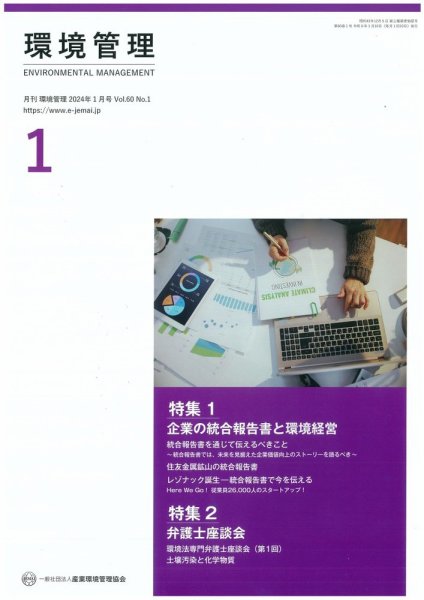 環境管理 2024年1月号 (発売日2024年01月15日) 表紙