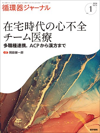 循環器ジャーナル Vol.72 No.1 (発売日2024年01月15日) 表紙