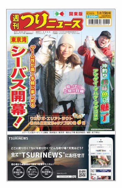 週刊つりニュース　関東版 2024年01月15日発売号 表紙