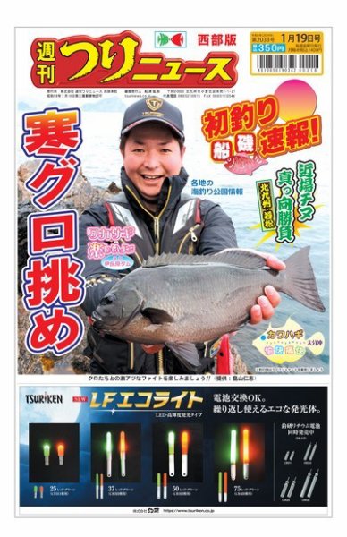 週刊つりニュース　西部版 2024年01月15日発売号 表紙