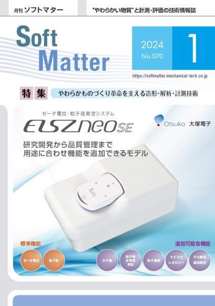 月刊ソフトマター 2024年1月号 (発売日2024年01月12日) 表紙