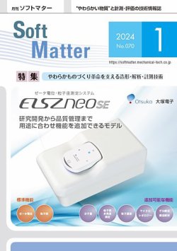 月刊ソフトマター 2024年1月号 (発売日2024年01月12日) 表紙