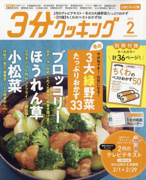 ３分クッキング CBCテレビ版 2024年2月号 (発売日2024年01月16日) 表紙