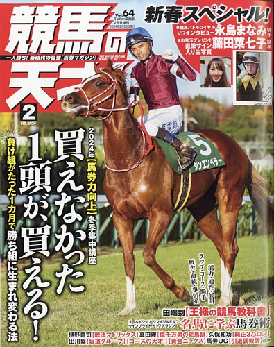 競馬の天才！ 2024年2月号 (発売日2024年01月13日) | 雑誌/定期購読の