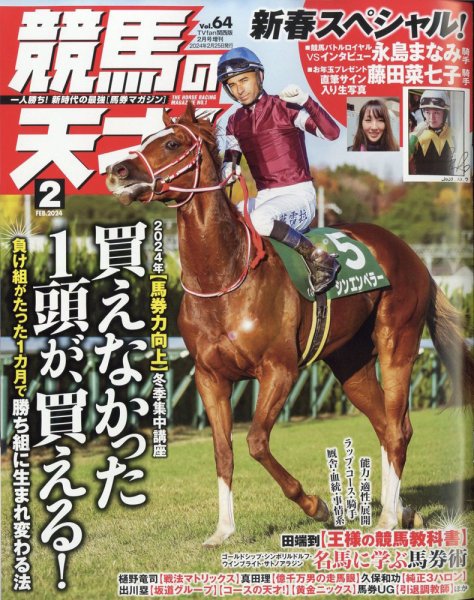 競馬の天才！ 2024年2月号 (発売日2024年01月13日) 表紙