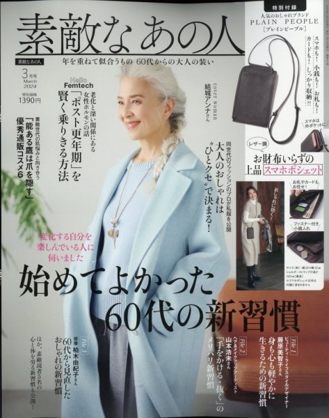 素敵なあの人 2024年3月号 (発売日2024年01月16日) 表紙