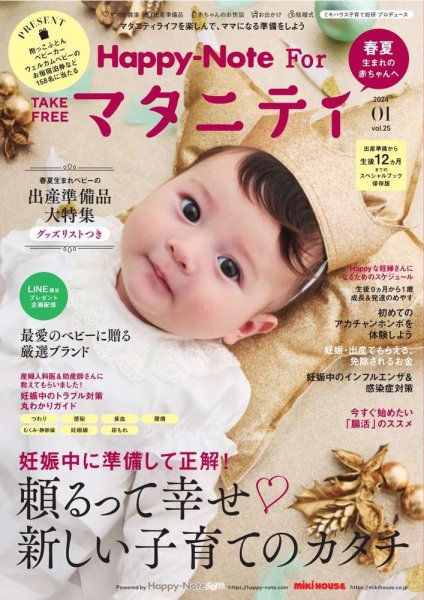 Happy-Note For マタニティ（ハッピー・ノート マタニティ） Vol.25 (発売日2024年01月20日) 表紙