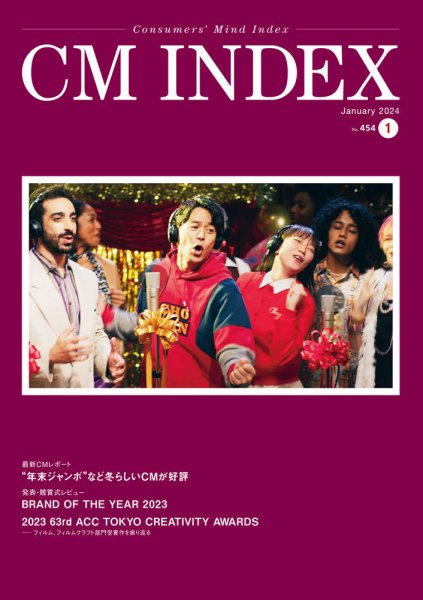 CM INDEX（シーエム インデックス） 2024年1月号 (発売日2024年01月15日) 表紙