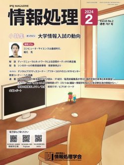 情報処理 2024年01月25日発売号 表紙