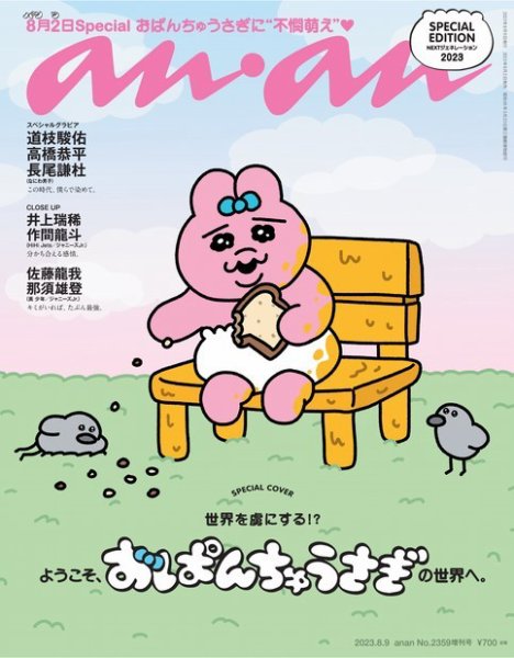 anan（アンアン） 2023年 8月9日号 No.2359増刊スペシャルエディション[NEXTジェネレーション2023] (発売日2023年08月02日) 表紙