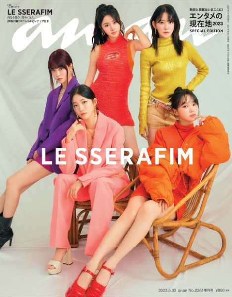 anan（アンアン） 2023年 8月30日号 No.2361増刊 スペシャルエディション[エンタメの現在地2023] (発売日2023年08月23日) 表紙