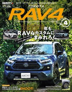 スタイルRV Vol.170 トヨタ RAV4 No.4 (発売日2023年08月25日) | 雑誌