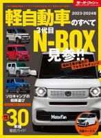 ニューモデル速報 統括シリーズ 統括シリーズ 2023-2024年 軽自動車のすべて 表紙